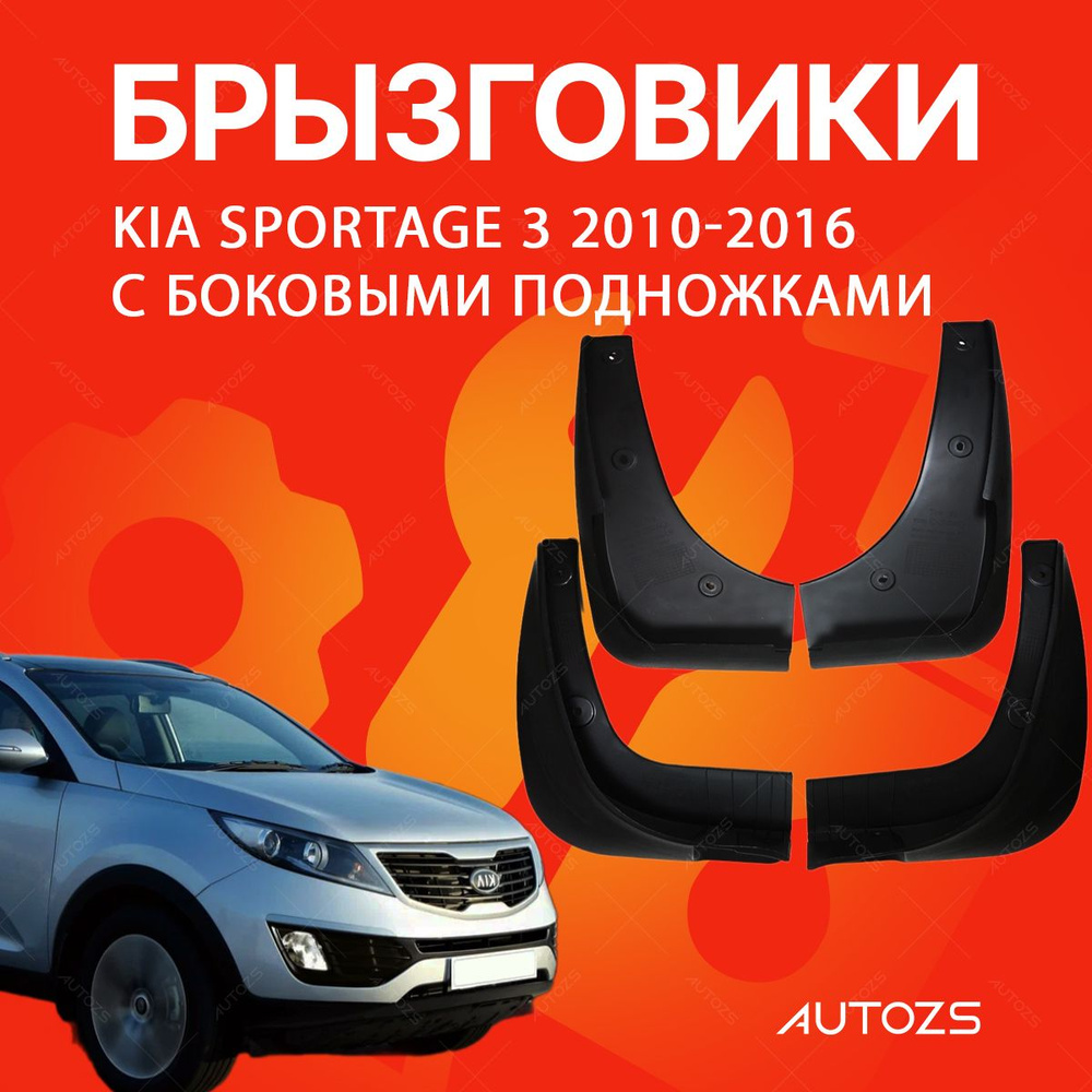 Брызговики для Kia Sportage 3 2010-2016 с боковыми подножками/ Киа Спортейдж 3 2010-2016  #1