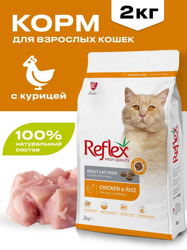 Сухой корм для кошек REFLEX, курица рис 2 кг #1