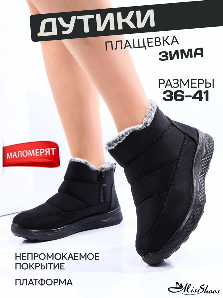 Дутики Miss Shoes 0 #1