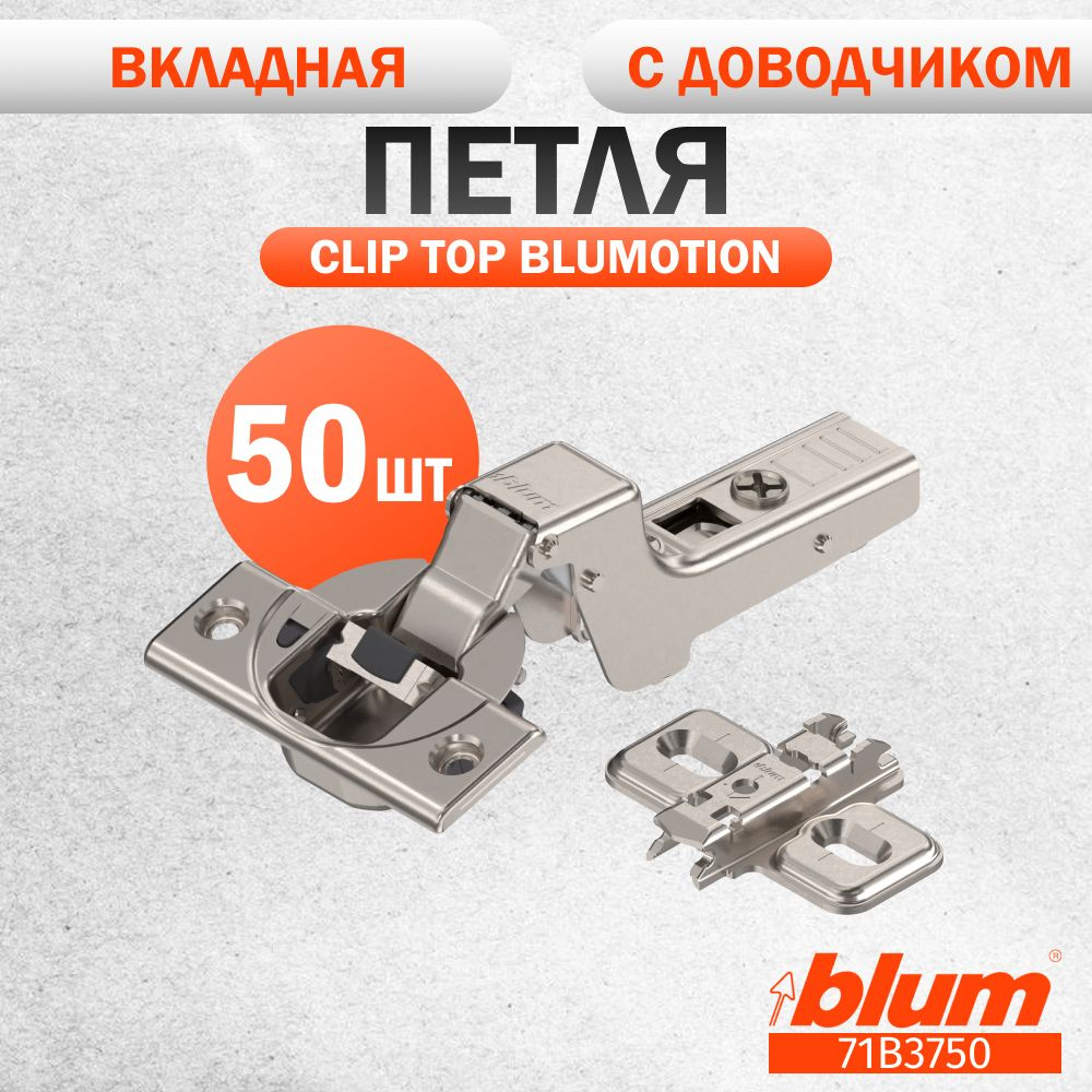 Петля мебельная BLUM 71B3750 CLIP TOP BLUMOTION, вкладная, со встроенным доводчиком, ответной планкой #1