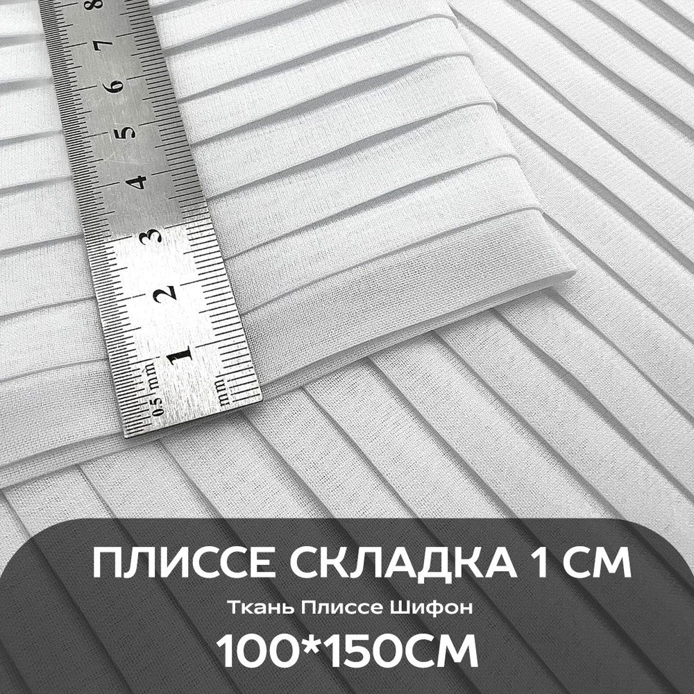 Ткань для шитья Гофре-Плиссе Шифон плиссированный 100*150см  #1