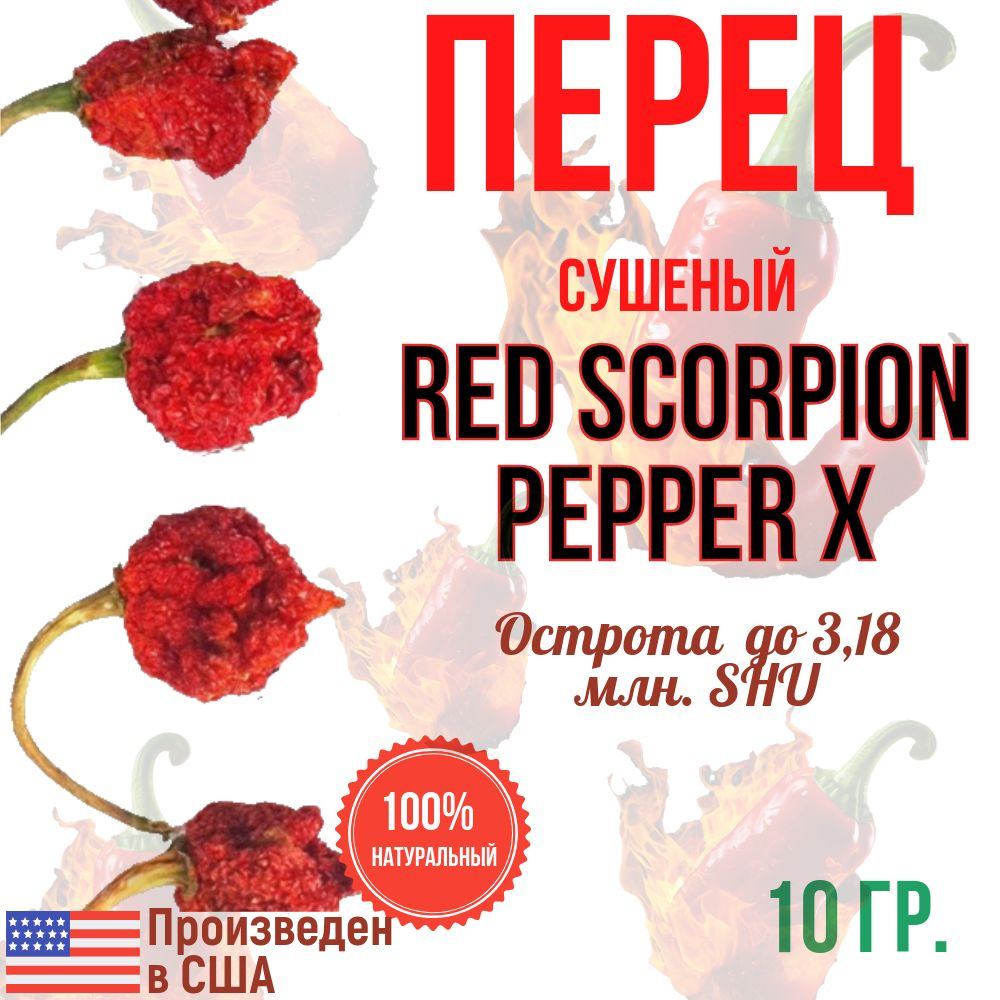 Перец натуральный сушеный острый Рипер Икс, RED SCORPION Pepper Х Pods, США, острота 3,18 млн. SHU  #1