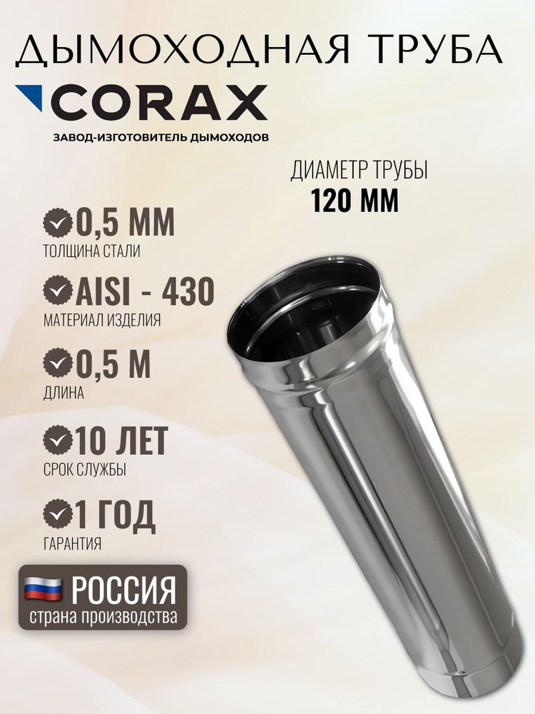 Дымоходная труба CORAX Ф 120 L 0,50м (430/0,5) #1