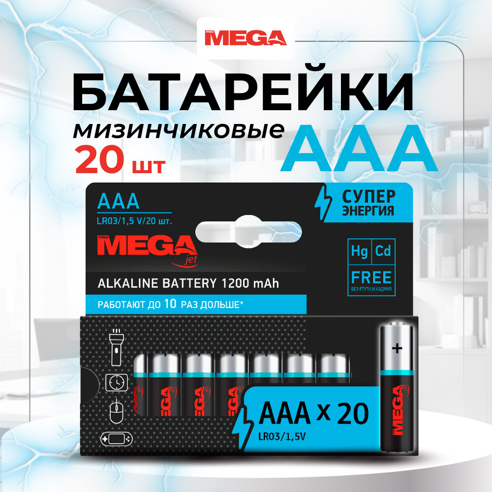 Батарейки ProMega jet, мизинчиковые, ААА, 20 шт #1