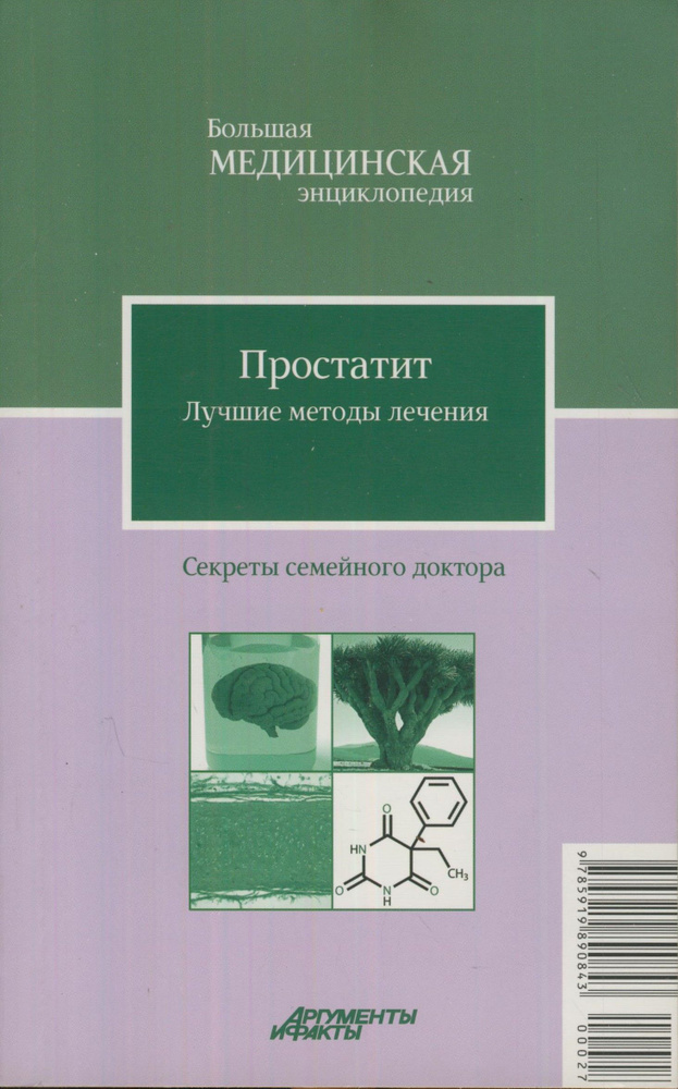 Простатит. Лучшие методы лечения | Бауман И. П. #1