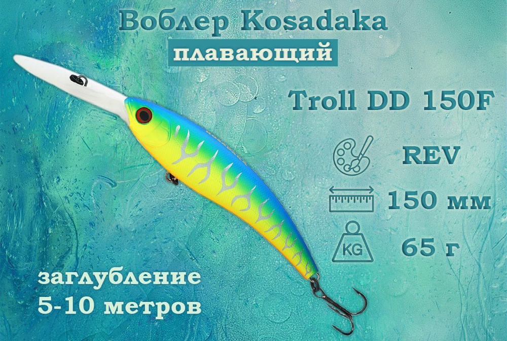 Воблер Kosadaka Troll DD 150(F) Плавающий Длина 15см Вес 65гр Заглубление 5-10м Для троллинга и глубоководной #1