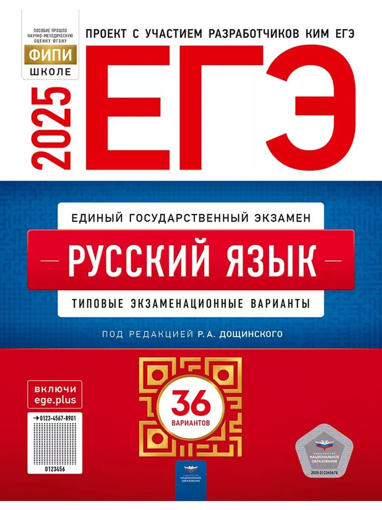 ЕГЭ 2025 Русский язык 36 вариантов | Дощинский Роман Анатольевич  #1