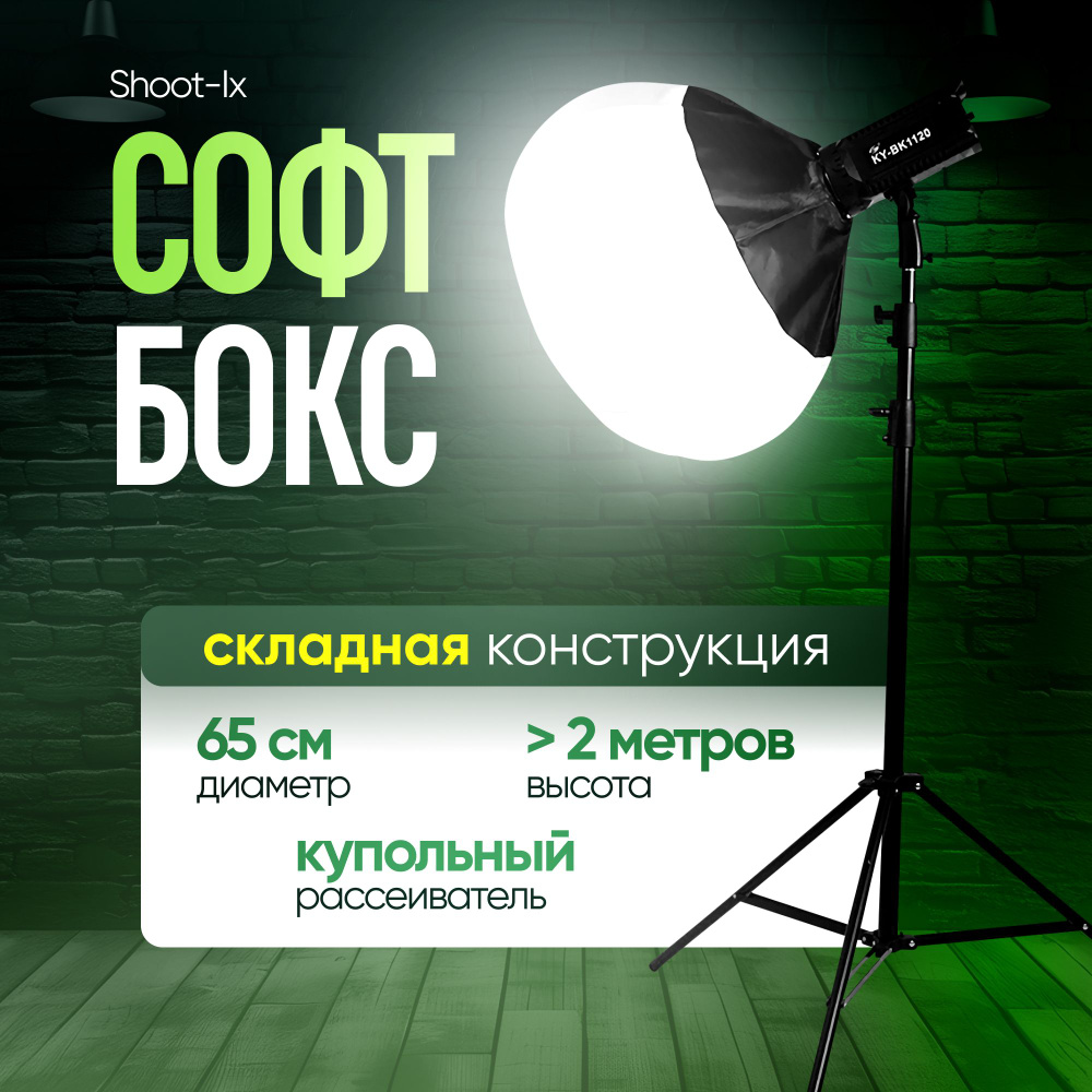 Софтбокс 65 см, складной Shoot-Ix #1