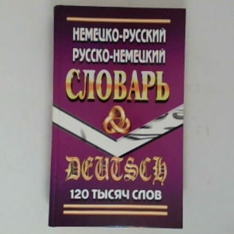 Немецко-Русский, Русско-Немецкий словарь. 120 тысяч слов | Шройдер Юрген  #1