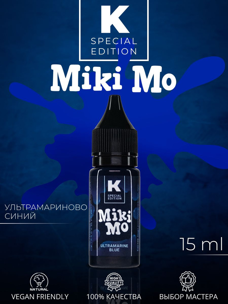 Краска для тату 15 мл Ультрамариново Синий Miki Mo #1