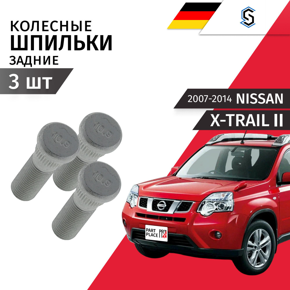 Шпильки колеса Nissan X-Trail (2) T31 2007-2014 задние/ Комплект 3 шт Stellox  #1