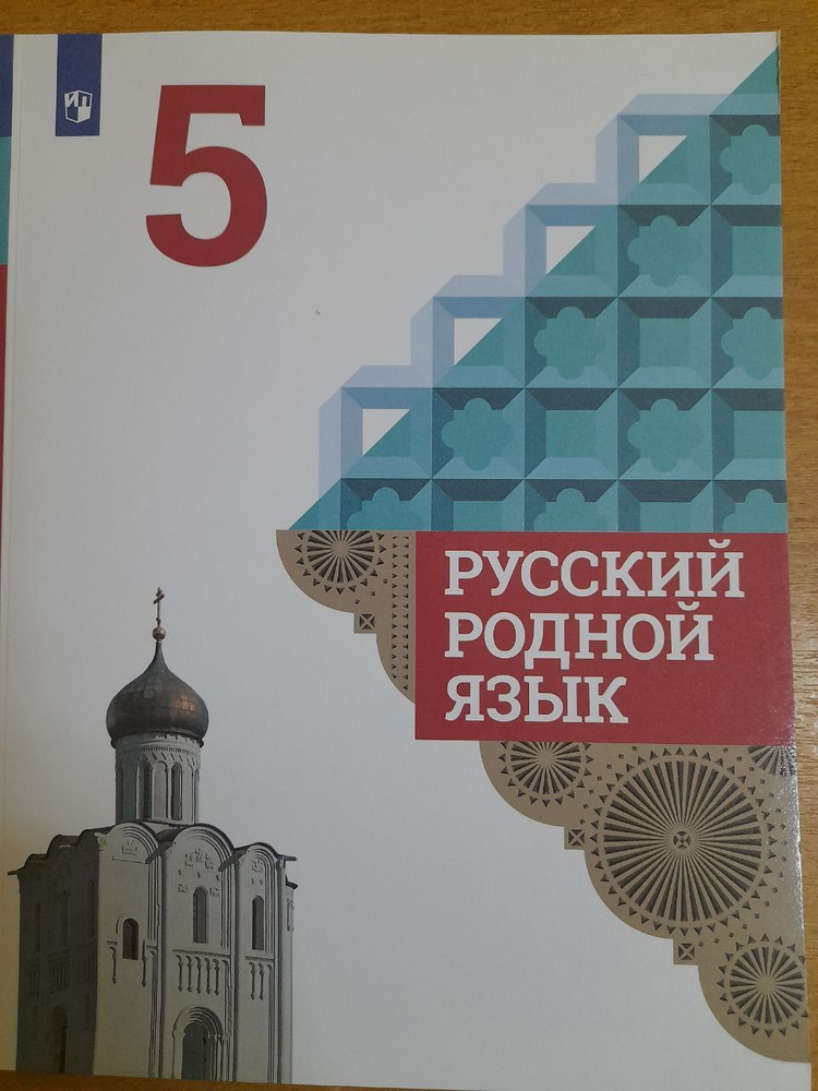 Александрова О.М. Русский родной язык 5 класс. Учебное пособие. 2020г. | Александрова Ольга Макаровна, #1