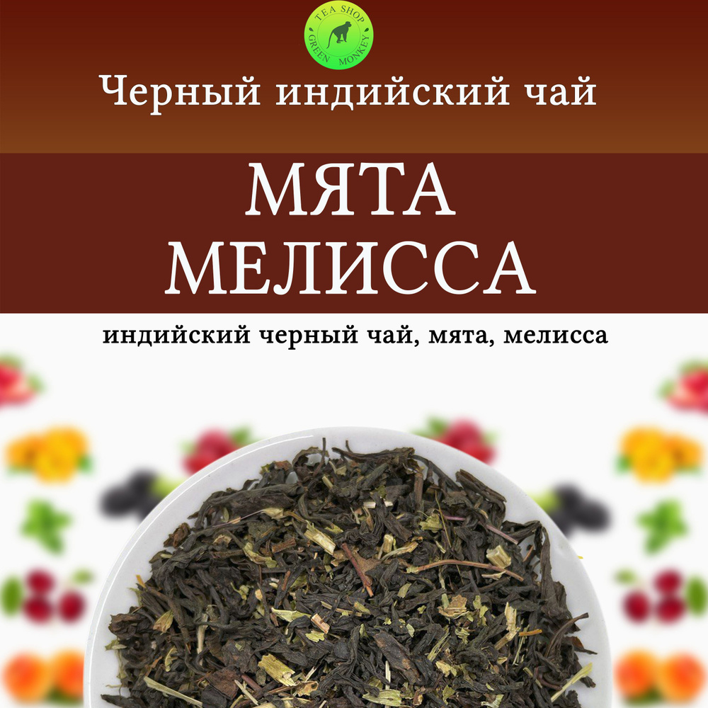 Черный чай с Мятой и Мелиссой, 100 г , Листовой, Рассыпной, Успокоительный, Травяной  #1