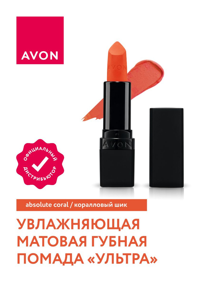 Увлажняющая матовая губная помада Avon Ультра тон Коралловый шик  #1