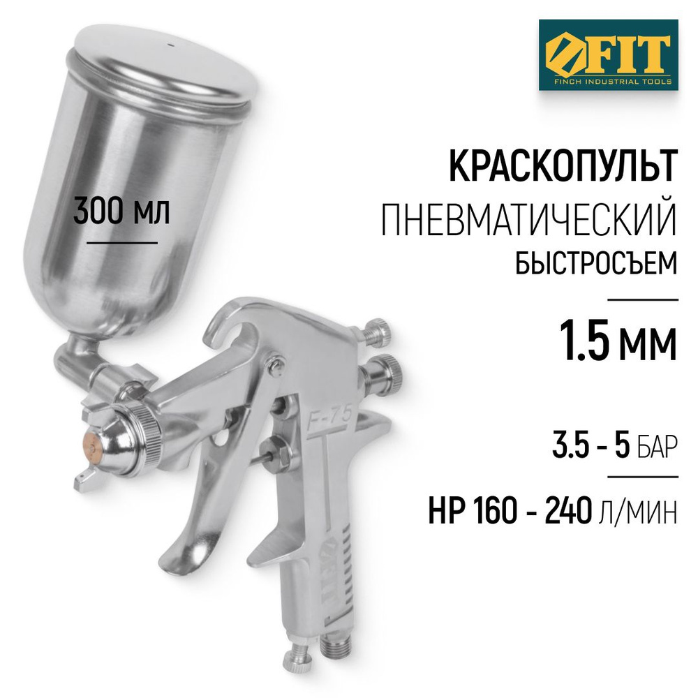 FIT Краскопульт пневматический 1.5 мм 300 мл HP 160 - 240 л/мин, 3.5 - 5 бар, факел 110-180 мм, байонет #1