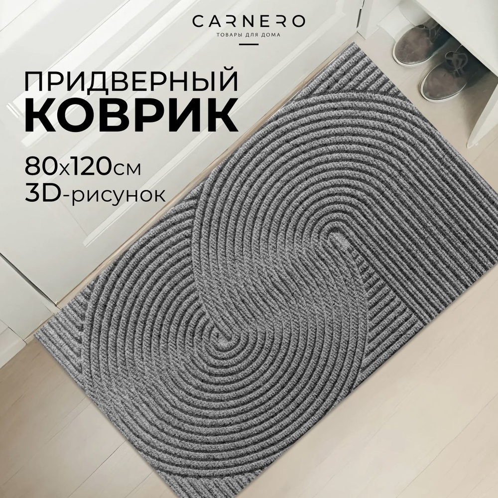 Carnero Home Коврик придверный, 0.8 x 1.2 м #1