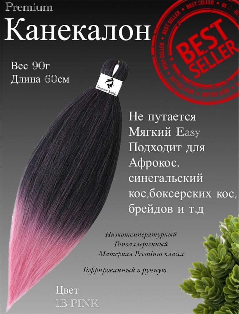 Канекалон для волос низкотемпературный Premium braid для плетения брейд,афрокос и т.д  #1