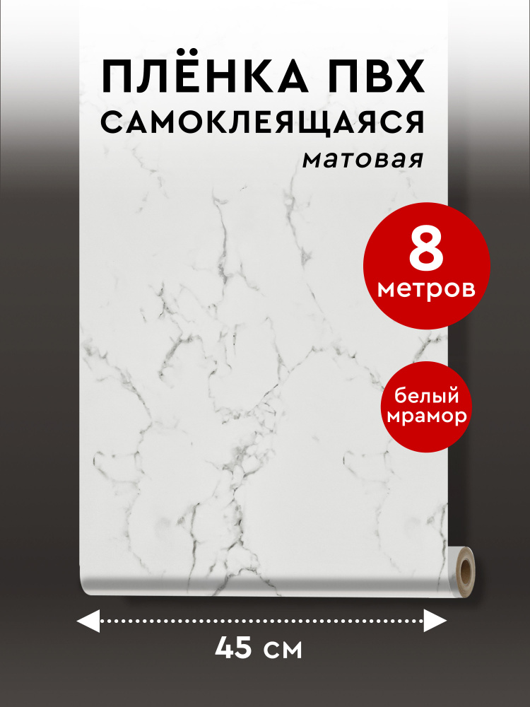 Пленка самоклеющаяся для мебели СК-ПЛ45-8МБ 2 метра Мрамор Белый  #1