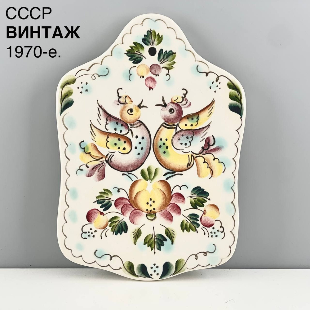 Винтажная доска для сыра "Соловушка". Фарфор, роспись. СССР, 1970-е.  #1