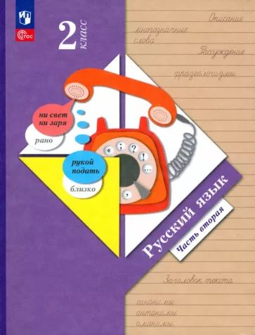 Иванов, Кузнецова - Русский язык. 2 класс. Учебное пособие. В 2-х частях. ФГОС | Евдокимова Антонина #1