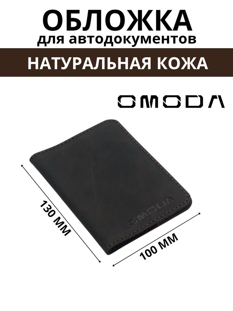 Обложка для автодокументов OMODA #1