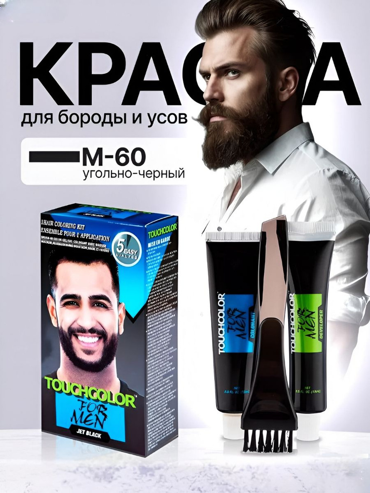 Краска для бороды и усов, Touchcolor, Jet black (угольно-черный) M-60  #1