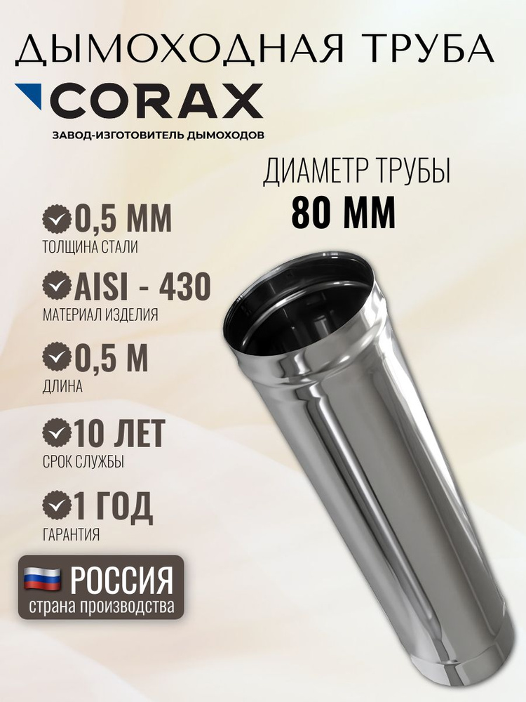 Дымоходная труба CORAX Ф 80 L 0,50м (430/0,5) #1