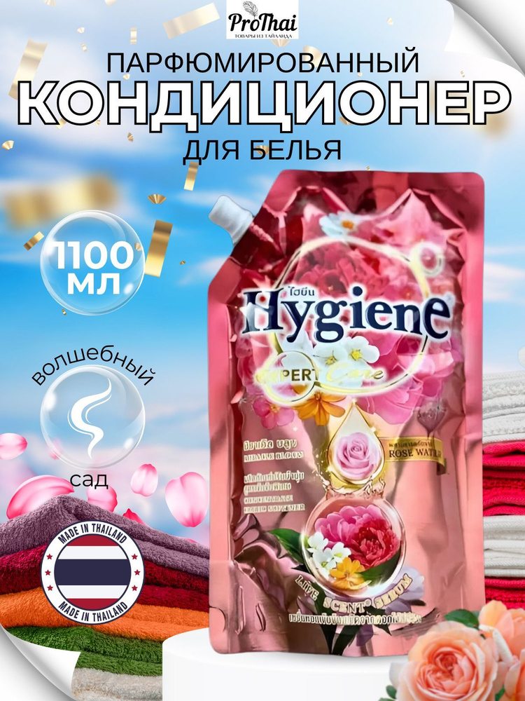 hygiene Кондиционер для белья тайский ополаскиватель Волшебный сад 1100 мл  #1