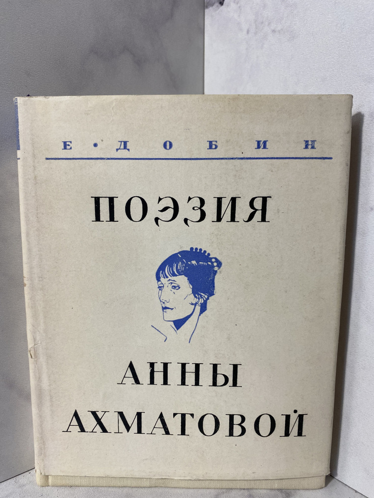 Добин Е. Поэзия Анны Ахматовой | Добин Ефим Семенович #1