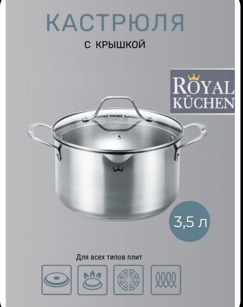 кастрюля Royal kuchen 3.5 литра #1