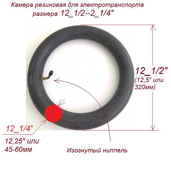 Камера электросамокат 12.5-2.25" ( (2_1/4 х 12_1/2") Ritax натуральная резина, изогнутый ниппель TR87 #1