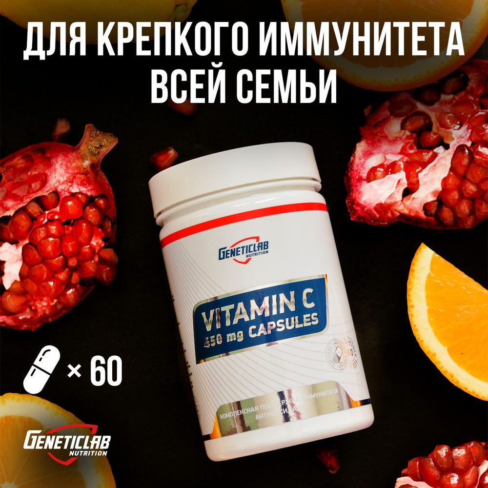 Витамин C Geneticlab Nutrition, для иммунитета взрослых, 60 капсул. Vitamin C. Генетиклаб  #1