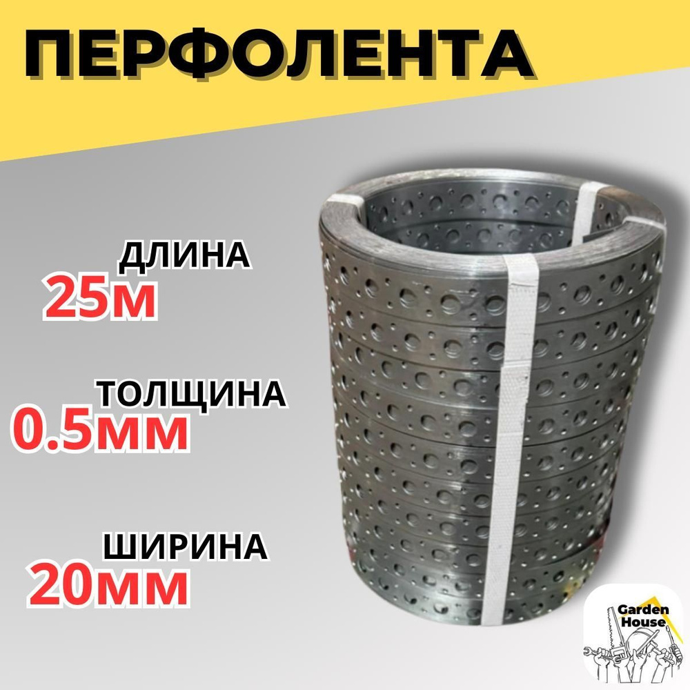 Перфорированная лента 20 мм, 25 м, 10 шт #1