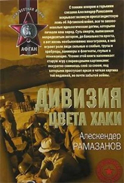 Дивизия цвета хаки. Рамазанов Алескендер Энверович. | Рамазанов Алескендер Энверович  #1