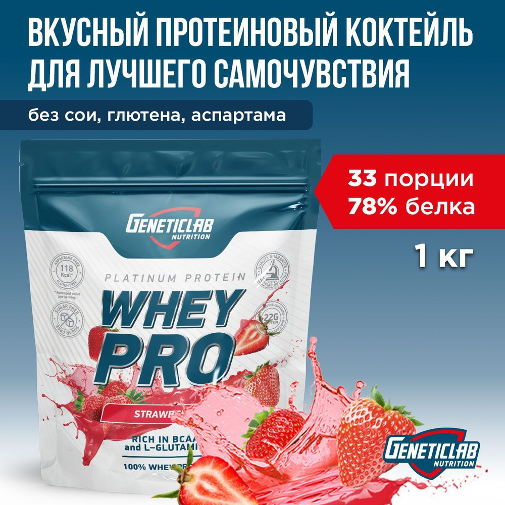 Протеиновый белковый коктейль без сахара для похудения Geneticlab Nutrition Whey Pro, 1 кг, Клубника. #1