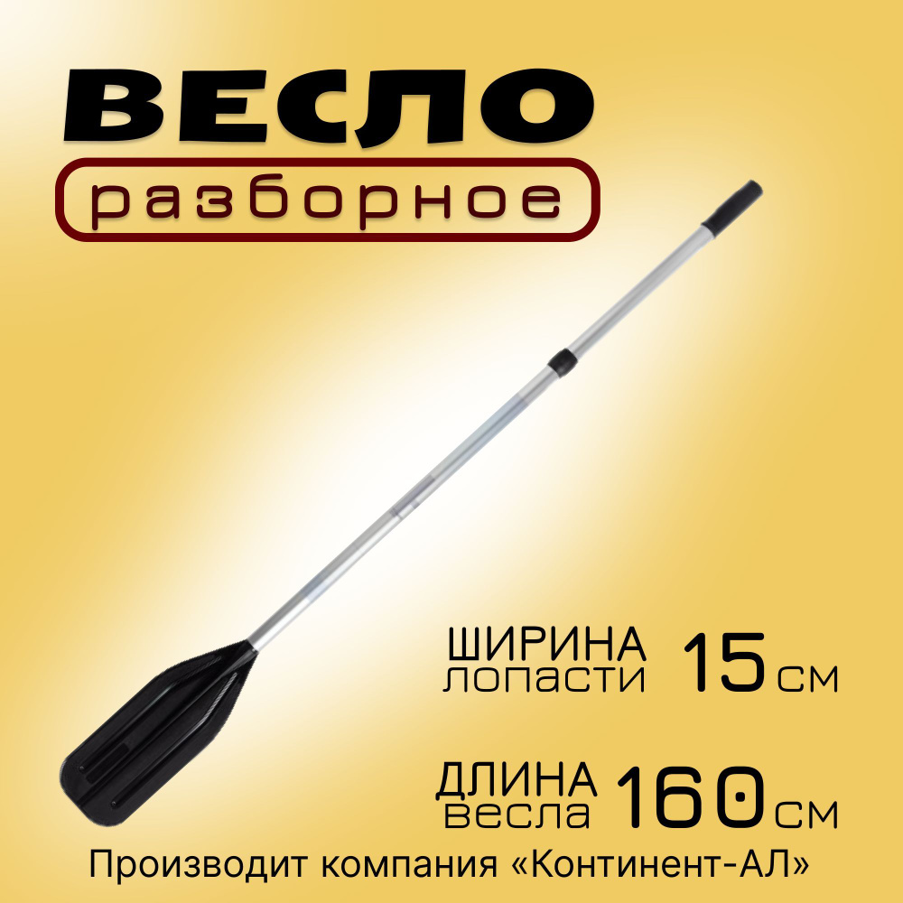 Весло в лодку ПВХ алюминиевое, разборное, 160см. #1