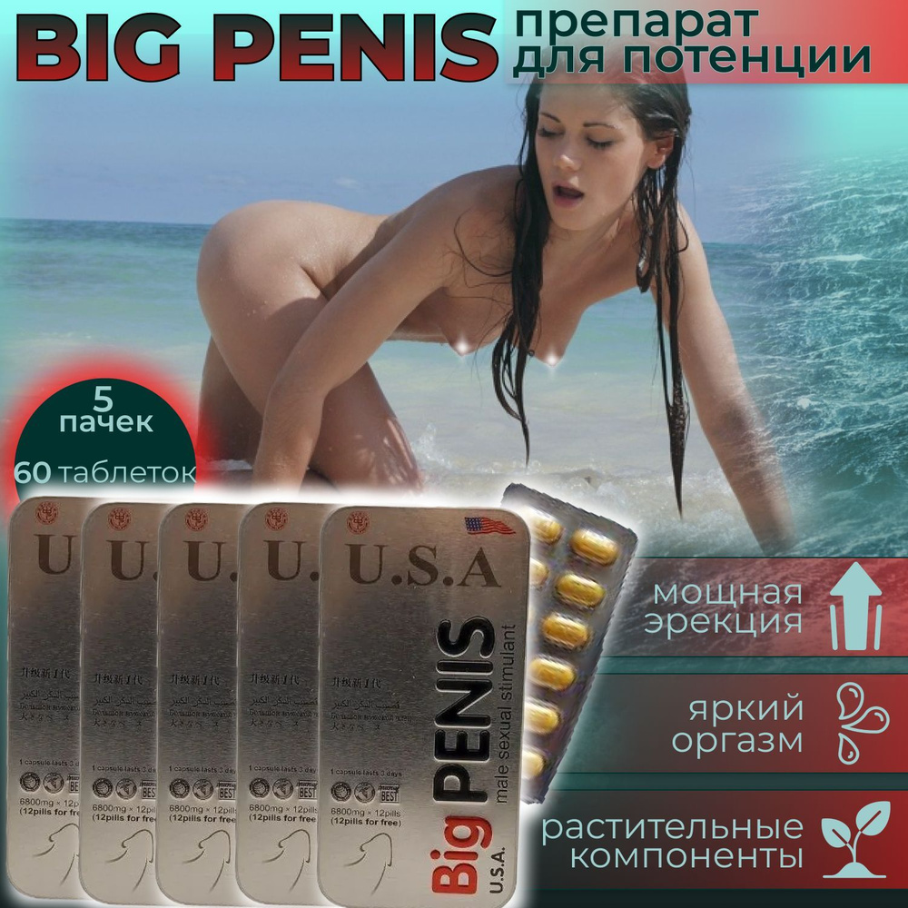 BIG PENIS, Большой БИГ пенис 5 уп по 12 табл., возбуждающее средство, для потенции, эрекции, препарат #1