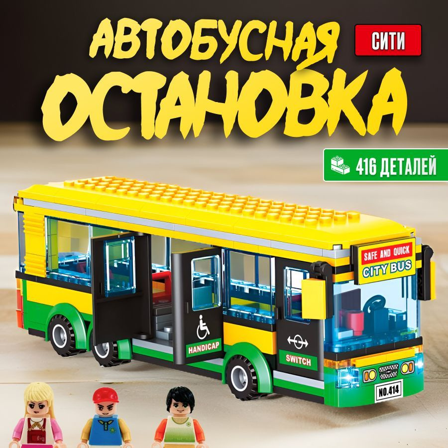 Конструктор Сити LX "Городской автобус для детей", 416 деталей подарок для мальчиков, для девочек, лего #1