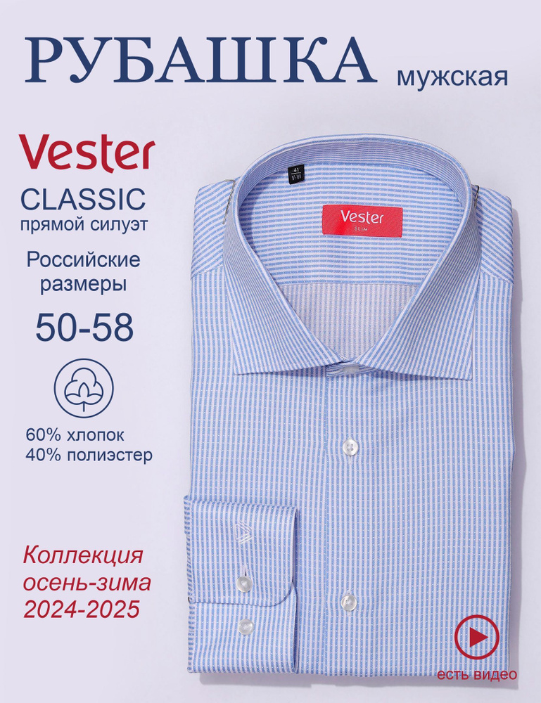 Рубашка Vester Сlassic fit #1