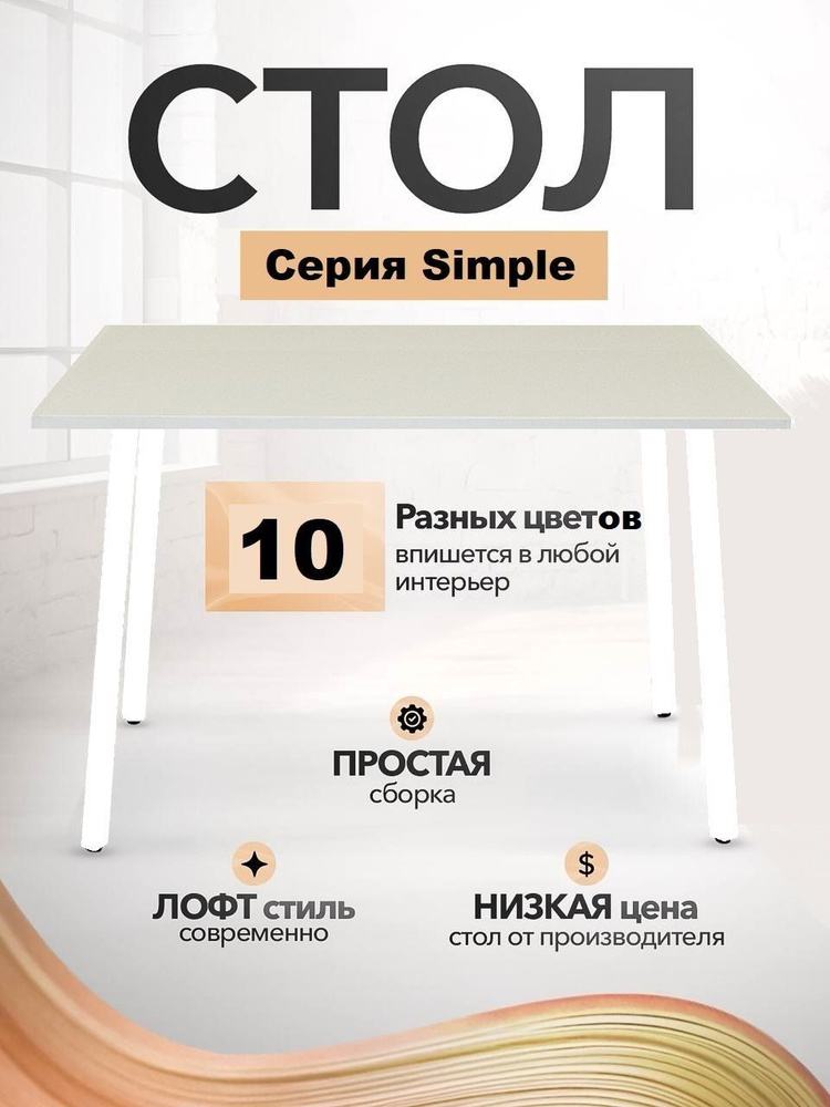 Стол письменный компьютерный офисный Simple Table 110х55см цвет белый, ножки белые  #1