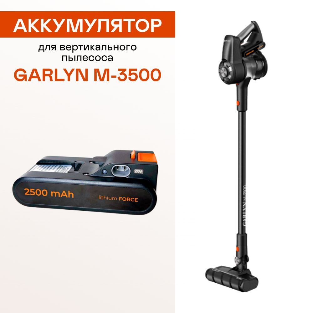 Аккумулятор для вертикального пылесоса GARLYN М-3500 #1