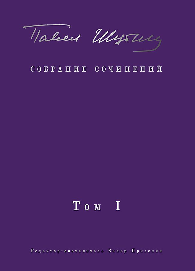 Собрание сочинений. В 2 томах. Том первый. Поэтические сборники. Предисловие Захара Прилепина | Шубин #1