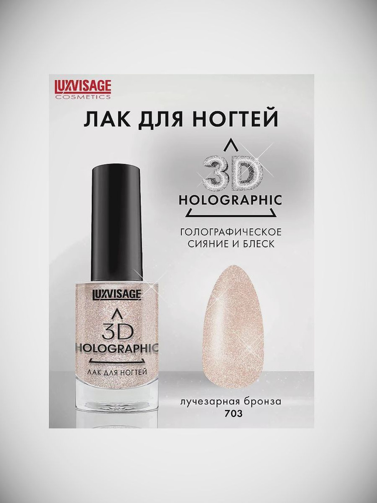 LUXVISAGE Лак для ногтей LUXVISAGE 3D HOLOGRAPHIC тон 703 #1