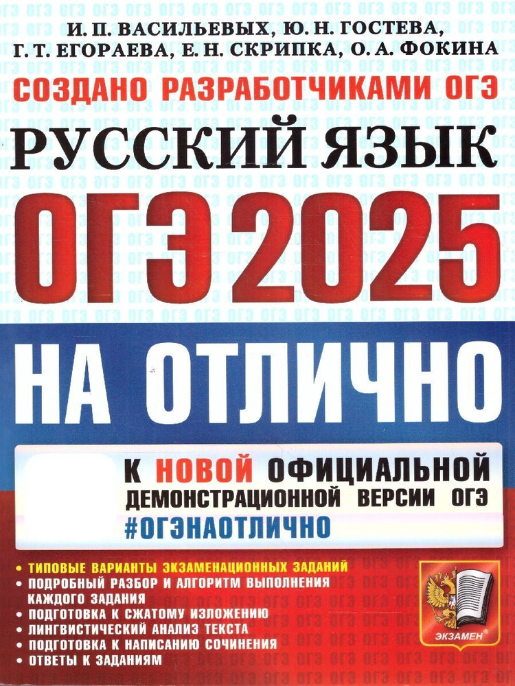 ОГЭ 2025 Русский язык. ОГЭ на отлично | Васильевых Ирина Павловна, Гостева Юлия Николаевна  #1