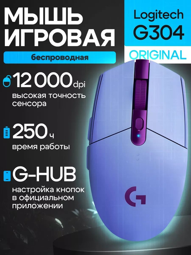 Logitech Игровая мышь беспроводная Logitech-G304, фиолетовый #1