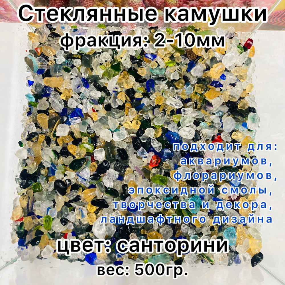 Стеклянные камушки 500гр Санторини (2-10мм) #1