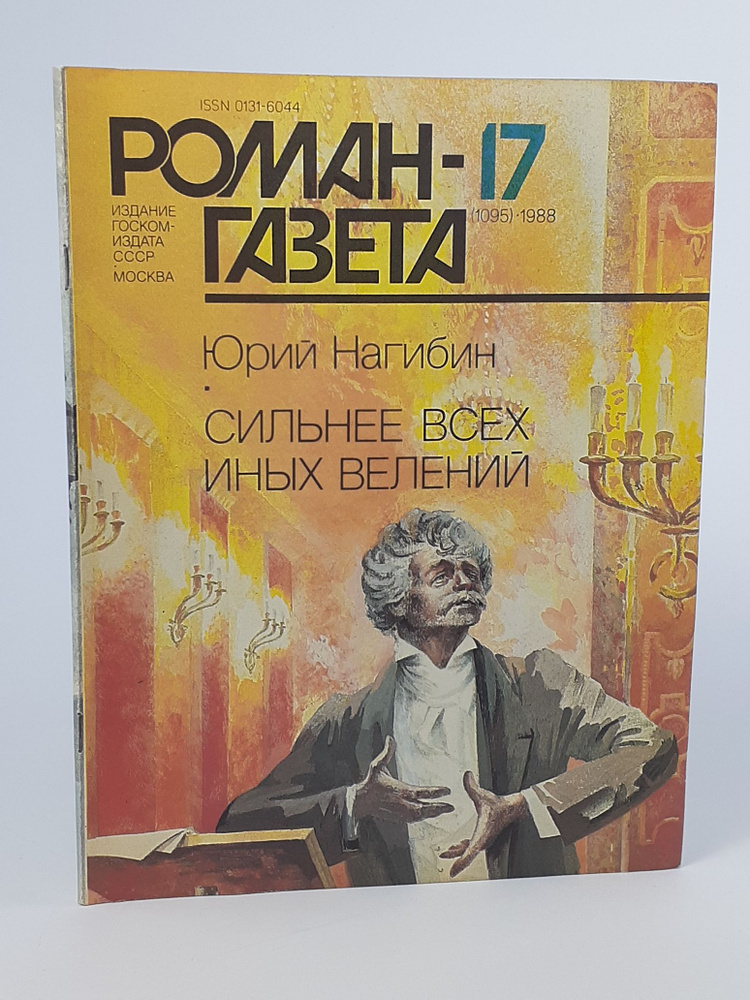 Журнал "Роман-газета". № 17 (1095), 1988. Юрий Нагибин. Сильнее всех иных велений  #1