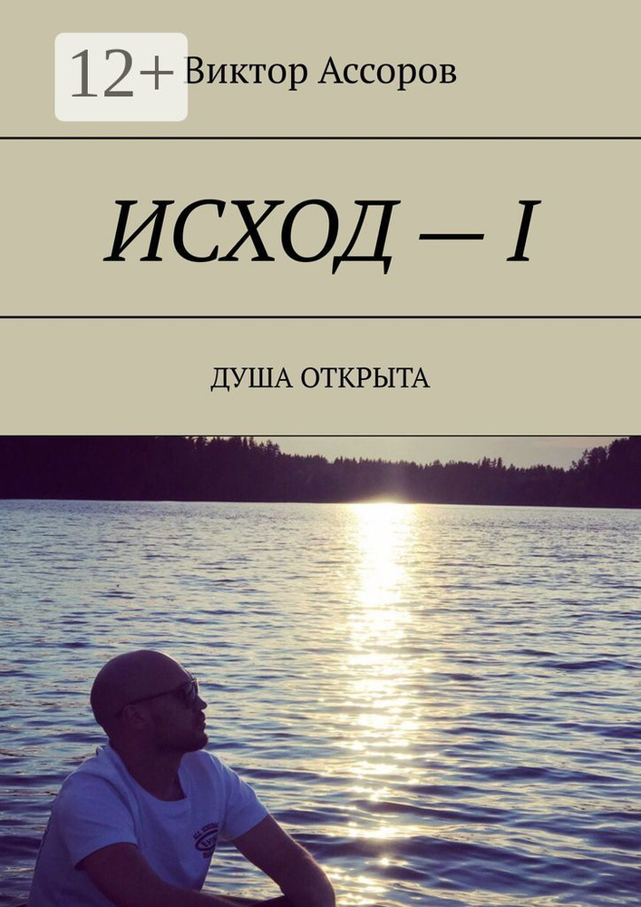 Исход - I. Душа открыта | Никитина А. А. #1