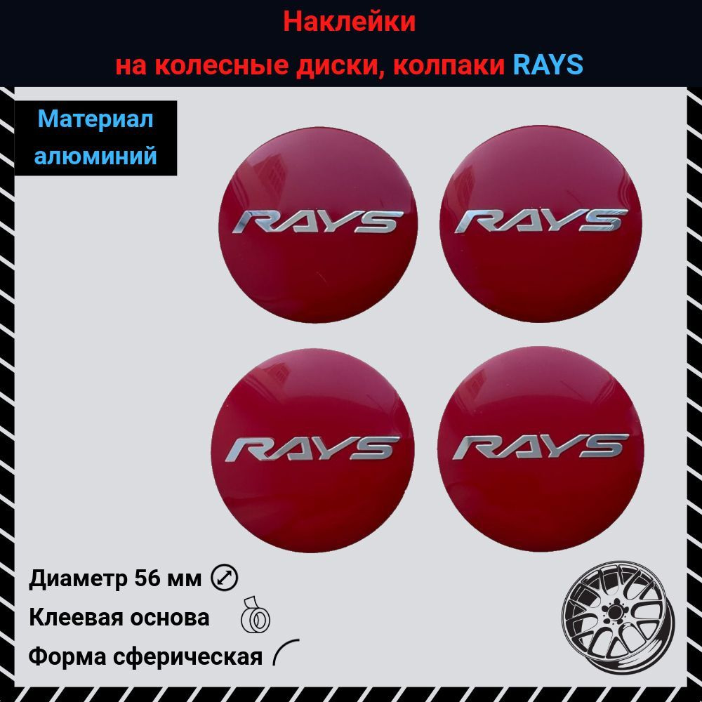 Наклейки на колесные диски, колпаки RAYS #1