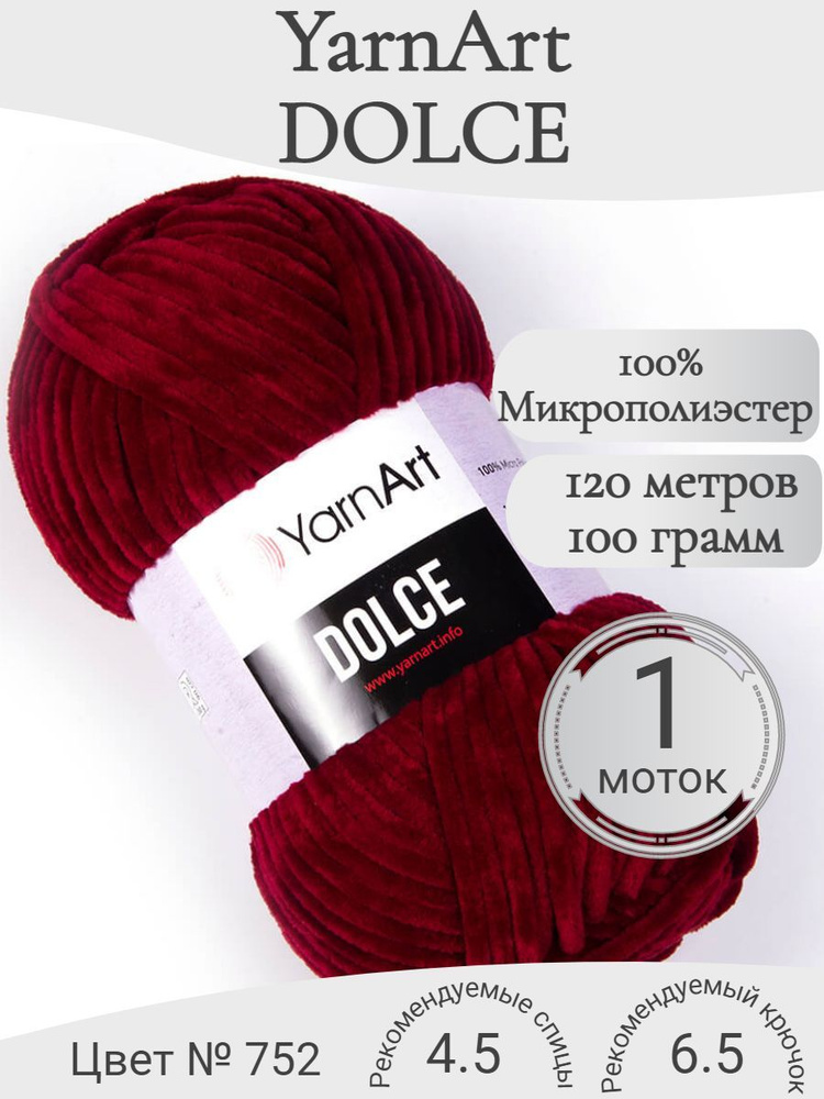 Плюшевая пряжа YarnArt Dolce, 752-бордо (1 моток) #1